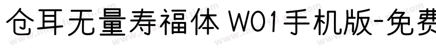 仓耳无量寿福体 W01手机版字体转换